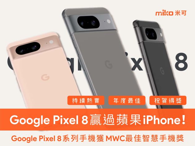 贏過蘋果iPhone ! Google Pixel 8系列手機獲MWC最佳智慧手機獎